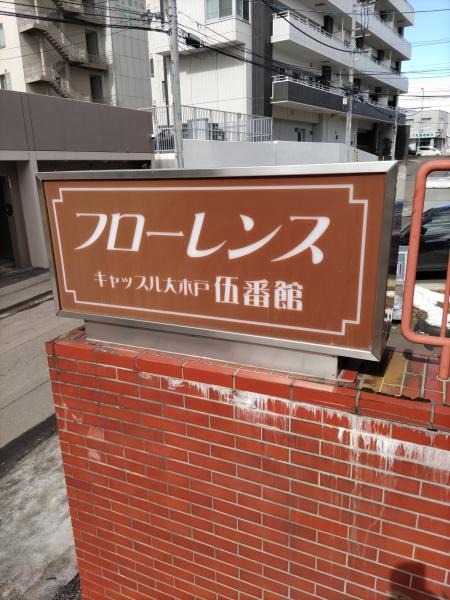 フローレンスキャッスル大木戸伍番館