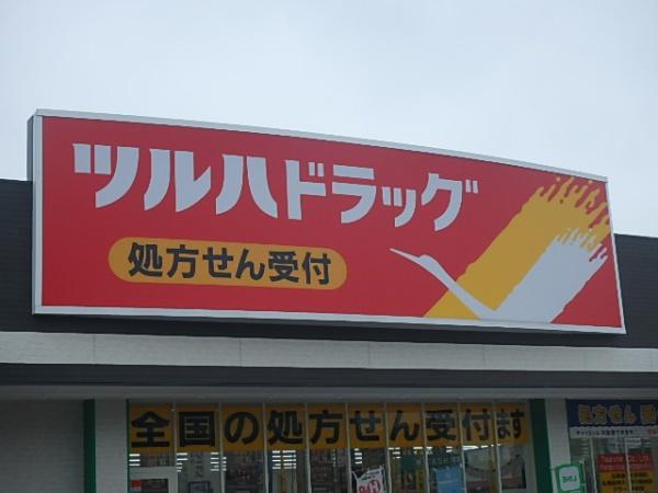 札幌市白石区菊水元町八条1丁目の土地(ツルハドラッグ菊水元町8条店)