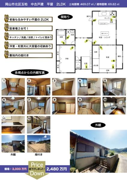 岡山市　北区　玉柏　(牟佐下)中古戸建て　平屋　2LDK
