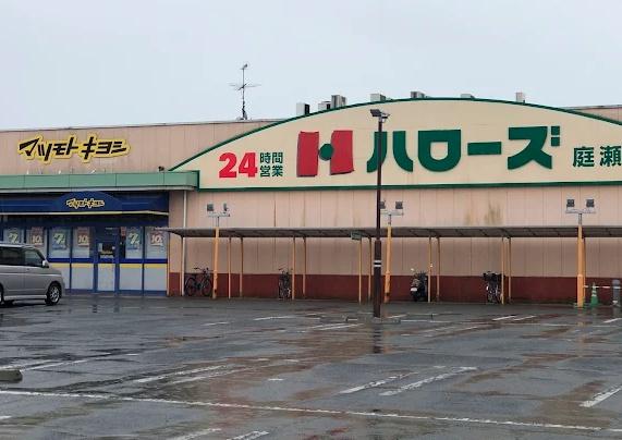 岡山市北区庭瀬の中古一戸建て(ハローズ庭瀬店)