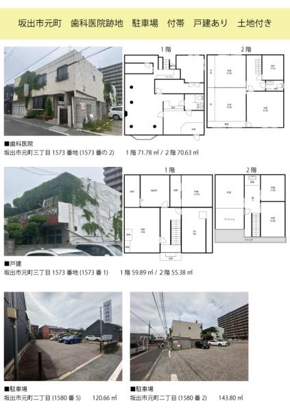 坂出市　元町　歯科医院跡地　駐車場　付帯　戸建あり　土地付き