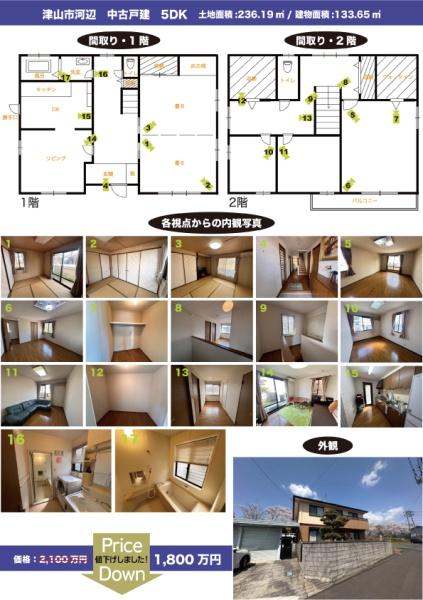津山市　河辺　(東津山駅)中古戸建て　5DK