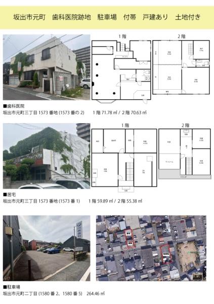 坂出市　元町　歯科医院跡地　駐車場　付帯　戸建あり　土地付き