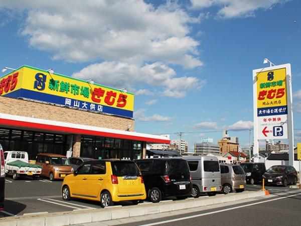 ファミール大供西(新鮮市場きむら岡山大供店)