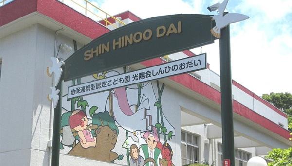 《新檜尾台第3次住宅》(認定こども園新桧尾台保育園)