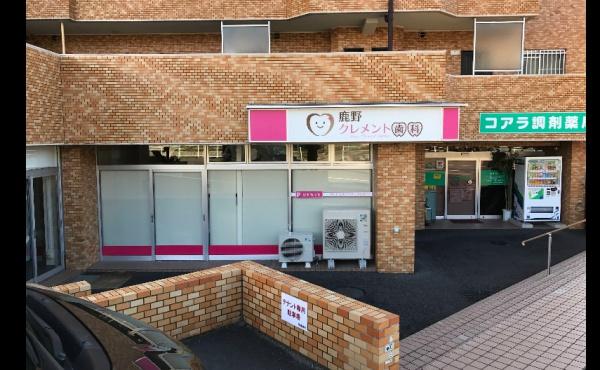 ネオハイツ鹿野(鹿野クレメント歯科)