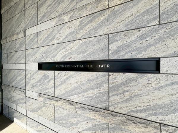 あすとレジデンシャルザ・タワー