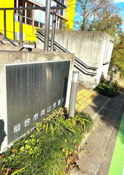 仙台市太白区向山３丁目の土地(児童館)