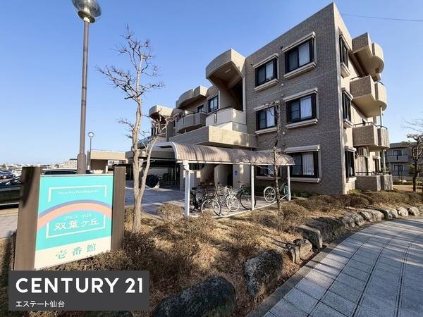 アルコイリス双葉ケ丘壱番館