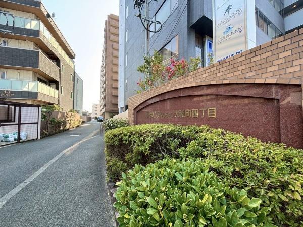 ライオンズマンション大和町四丁目