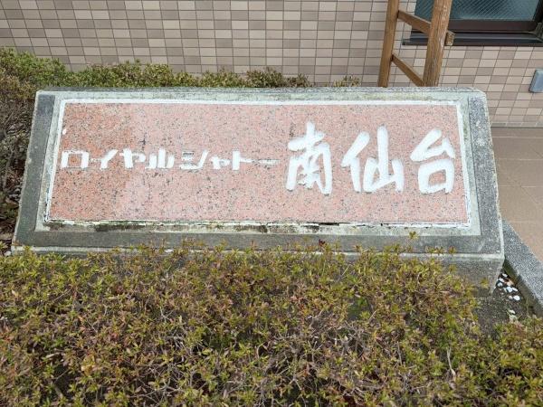 ロイヤルシャトー南仙台