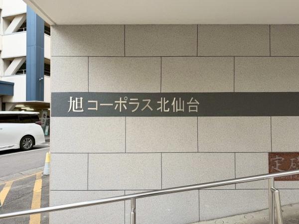 旭コーポラス北仙台