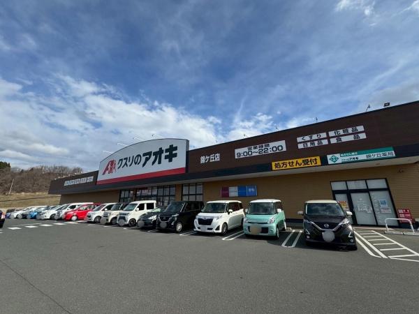 錦ヶ丘セントラルハイツ(クスリのアオキ錦ケ丘店)