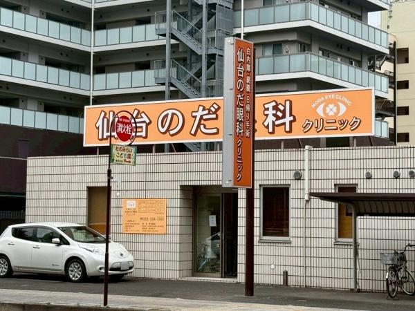 朝日プラザ堤通雨宮町(仙台のだ眼科クリニック)