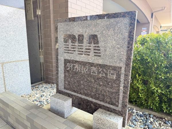 ダイアパレス西公園