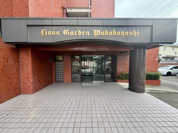 ライオンズガーデン若林