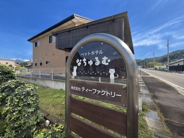 仙台市太白区秋保町湯向の中古一戸建て(ペットホテルなちゅるむ)