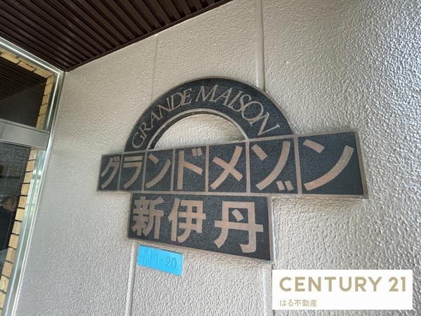 グランドメゾン新伊丹