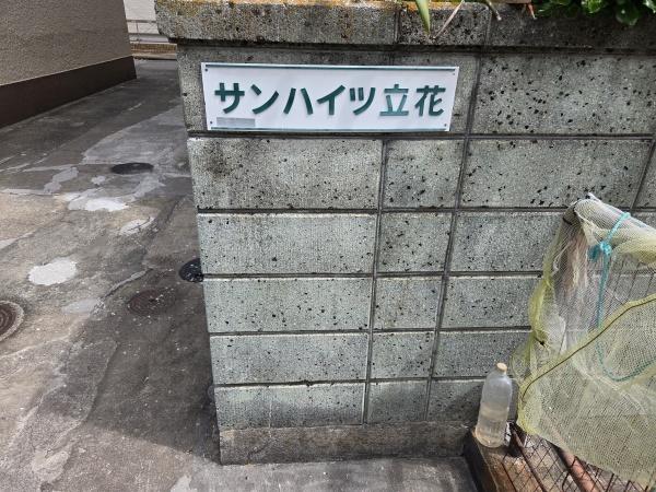 サンハイツ立花