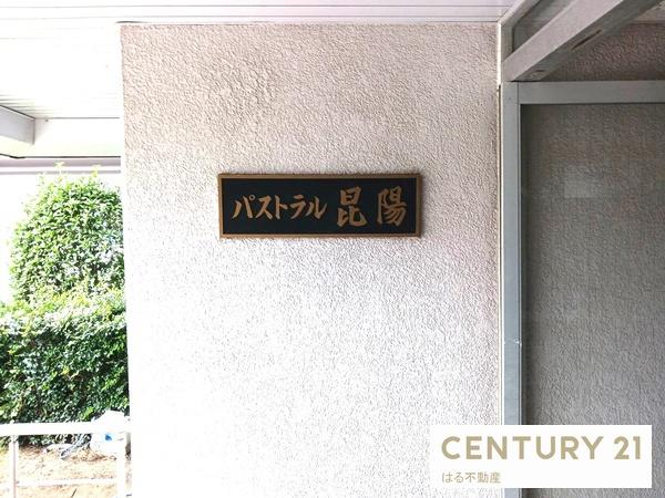 パストラル昆陽