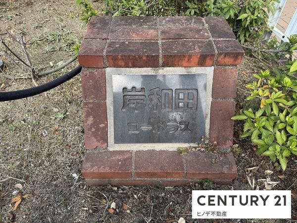 岸和田コーポラス弐号棟