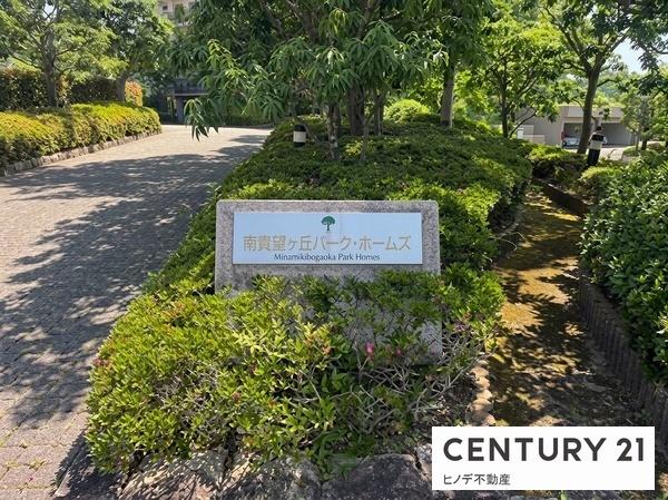 南貴望ケ丘パークホームズ