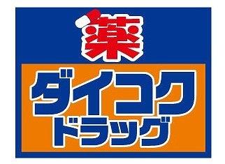 宝塚市中州１丁目の土地(ダイコクドラッグ逆瀬川店)