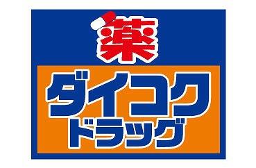 グレイスランドマーク堺・光明池(ダイコクドラッグ光明池店)