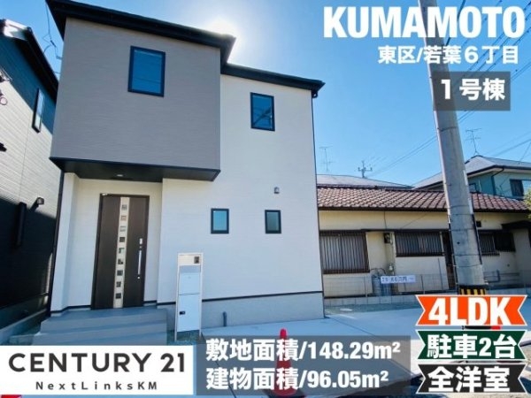 リナージュ／東区若葉23-1期／１号棟