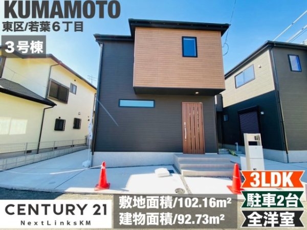 リナージュ／東区若葉23-1期／３号棟