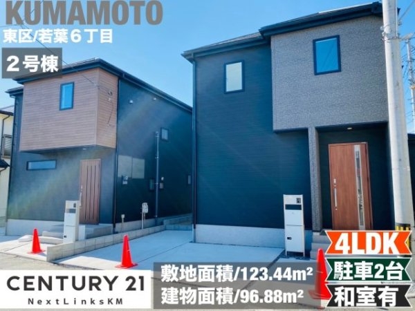 リナージュ／東区若葉23-1期／２号棟