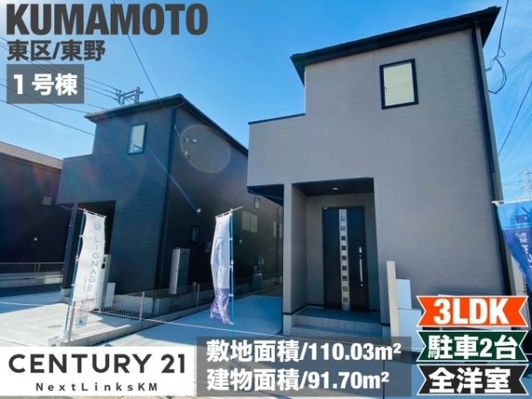 リナージュ／東区東野23-1期／１号棟