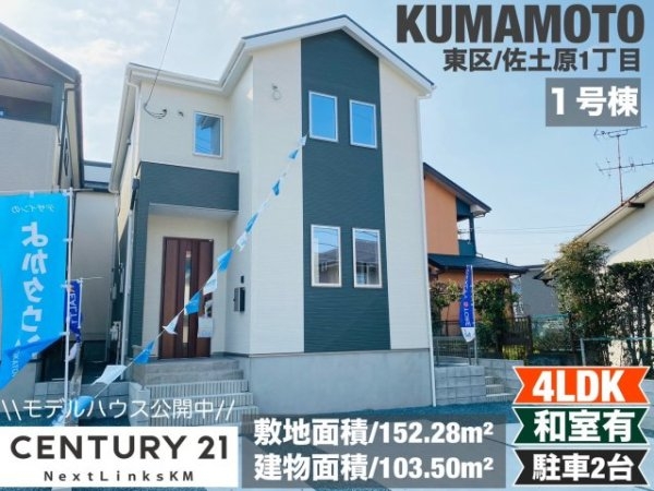 よかタウン／東区佐土原１丁目１期／１号棟