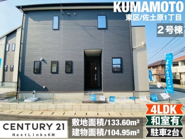よかタウン／東区佐土原１丁目１期／２号棟