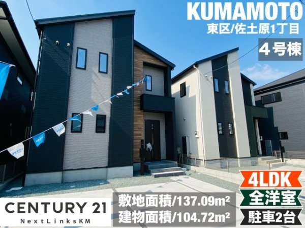 よかタウン／東区佐土原１丁目１期／４号棟