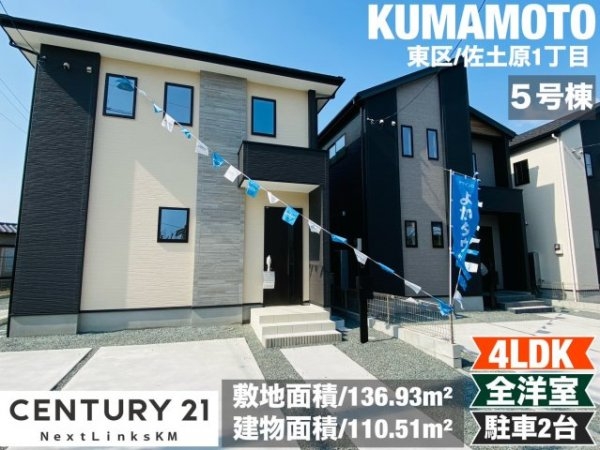 よかタウン／東区佐土原１丁目１期／５号棟