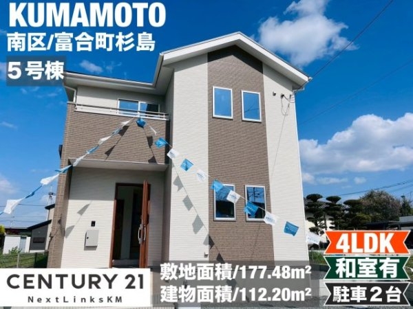 よかタウン/南区富合町杉島1期/5号棟