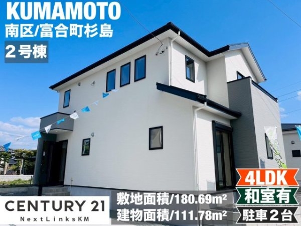 よかタウン/南区富合町杉島1期/2号棟