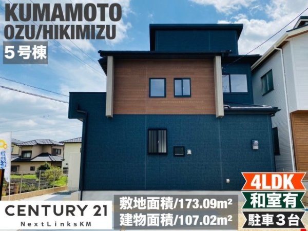 ブルーミングガーデン大津町引水全5棟/5号棟