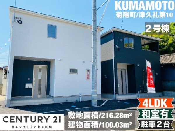 クレイドルガーデン／菊陽町津久礼第10／２号棟
