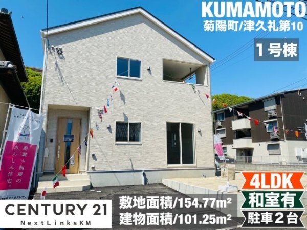 クレイドルガーデン／菊陽町津久礼第10／1号棟