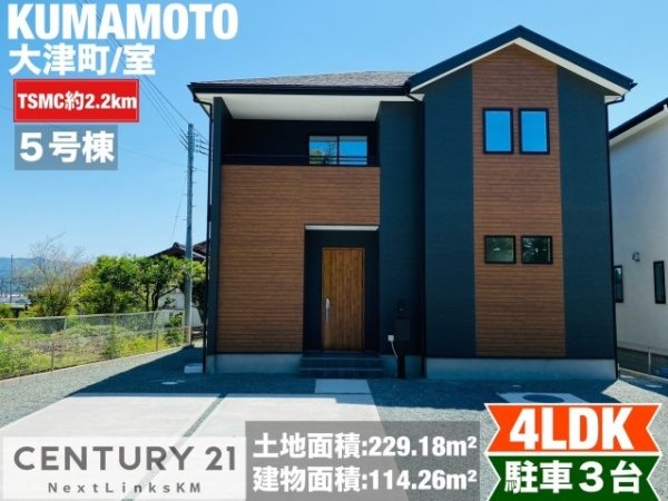 よかタウン／菊池郡大津町室11期／５号棟