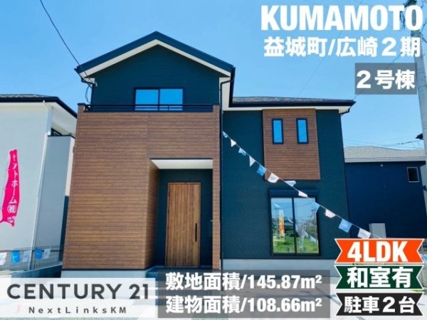 よかタウン／益城町大字広崎2期／２号棟