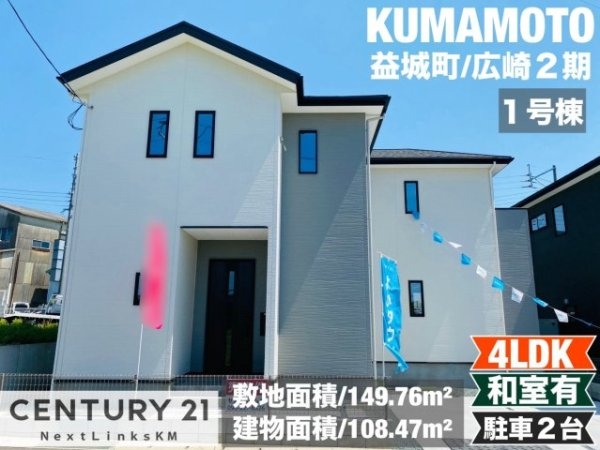よかタウン／益城町大字広崎2期／１号棟