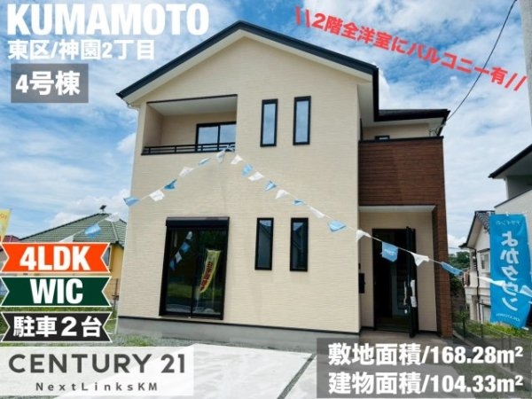 よかタウン／東区神園２丁目１期／４号棟