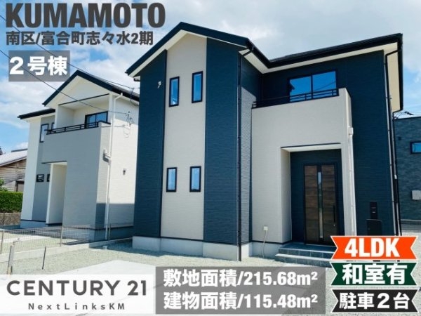 よかタウン／南区富合町志々水2期／２号棟
