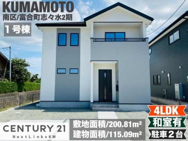 よかタウン／南区富合町志々水2期／１号棟