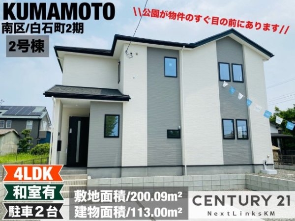 よかタウン／南区白石町2期／２号棟