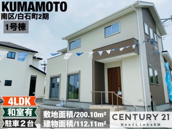 よかタウン／南区白石町2期／１号棟