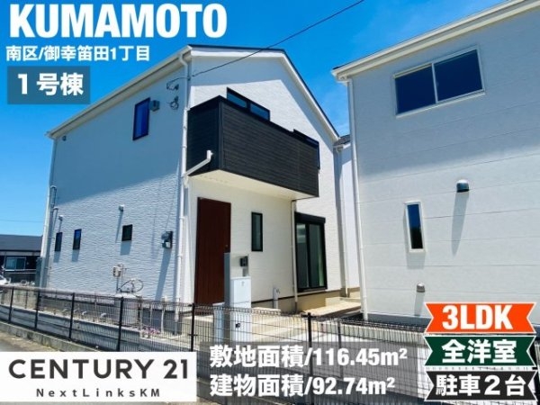リナージュ/南区/御幸笛田1丁目/24-1期／1号棟
